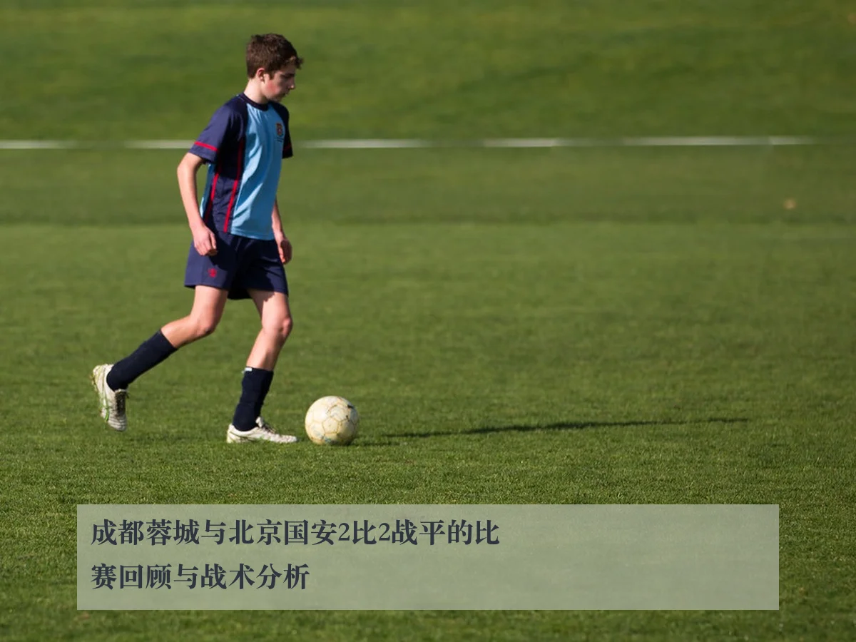 成都蓉城与北京国安2比2战平的比赛回顾与战术分析