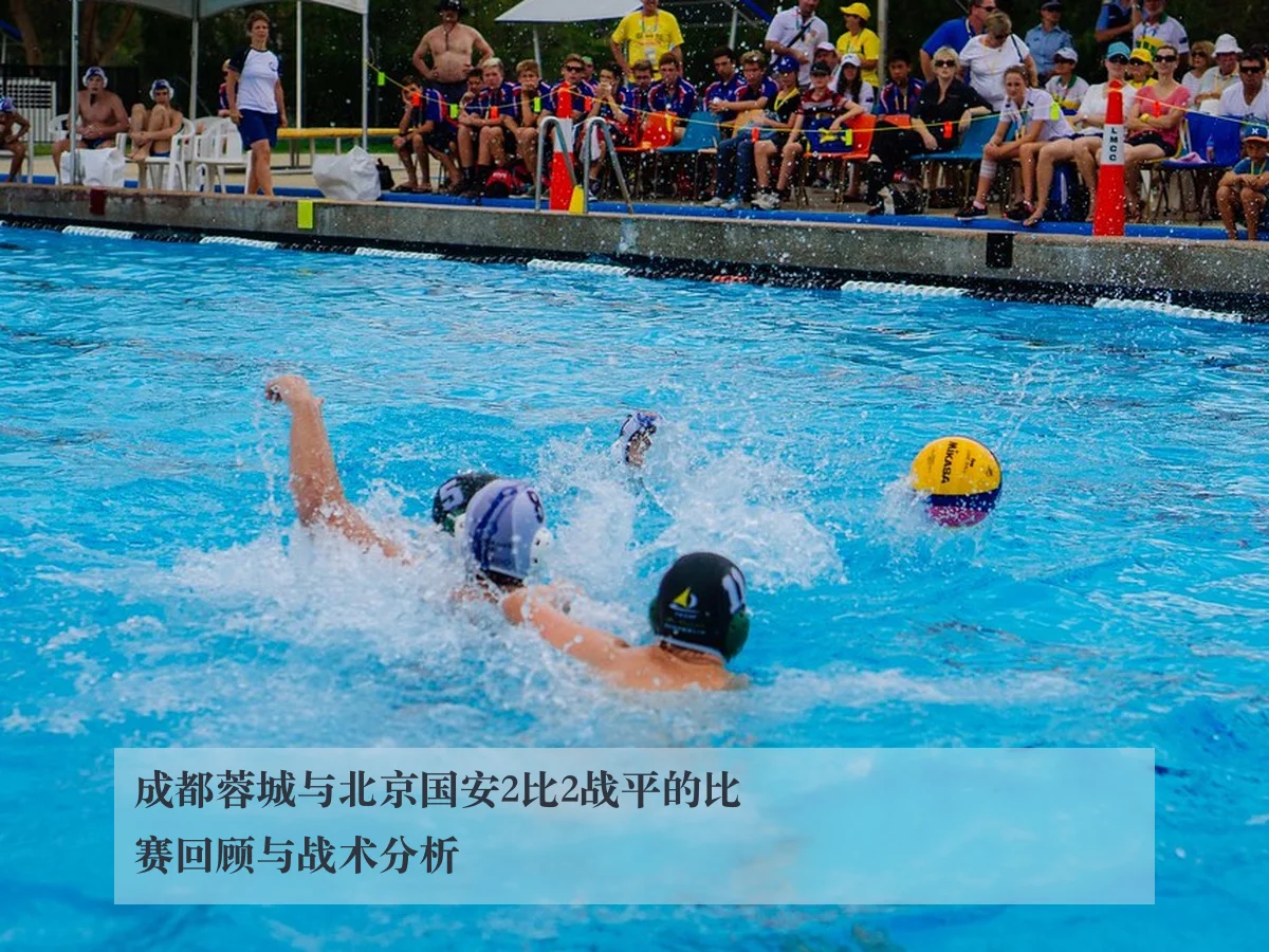 成都蓉城与北京国安2比2战平的比赛回顾与战术分析