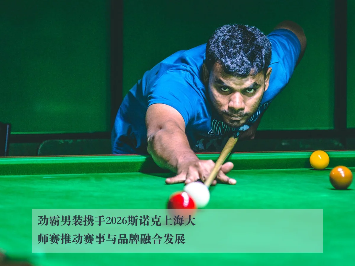 劲霸男装携手2026斯诺克上海大师赛推动赛事与品牌融合发展（ayx）