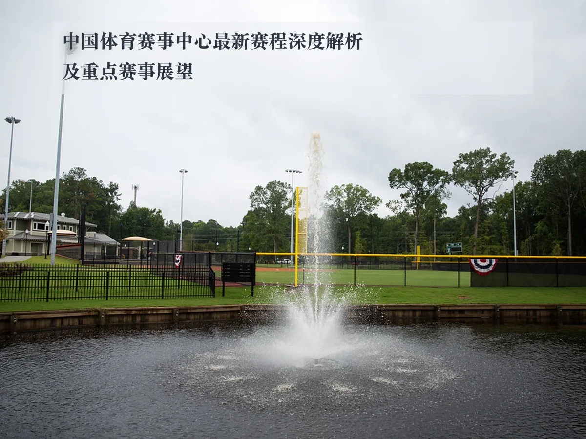 中国体育赛事中心最新赛程深度解析及重点赛事展望