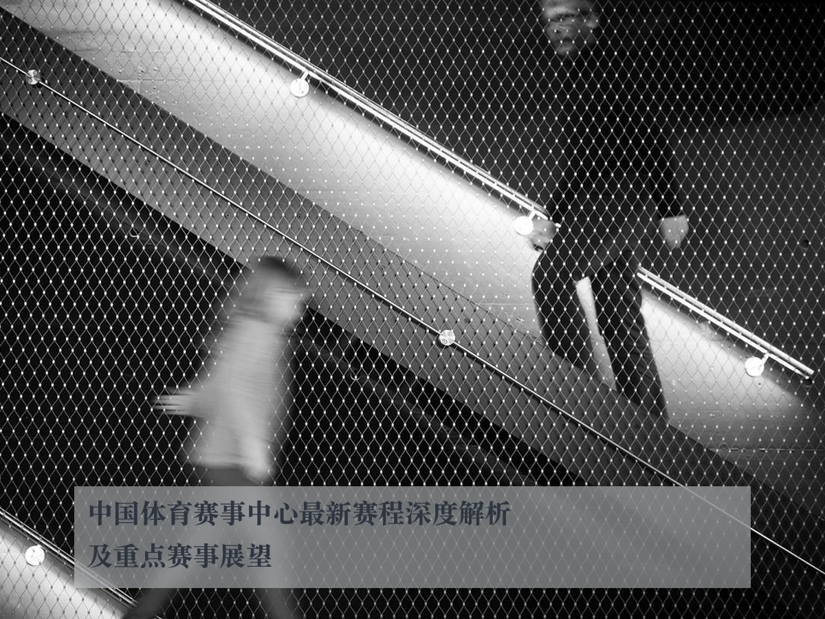 中国体育赛事中心最新赛程深度解析及重点赛事展望