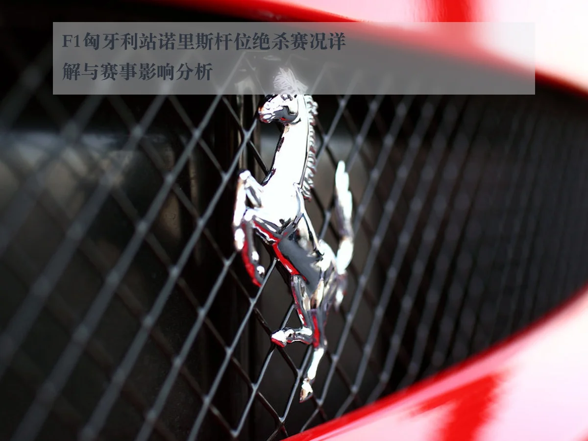 F1匈牙利站诺里斯杆位绝杀赛况详解与赛事影响分析