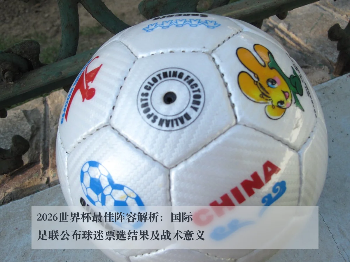 2026世界杯最佳阵容解析：国际足联公布球迷票选结果及战术意义（ayx）
