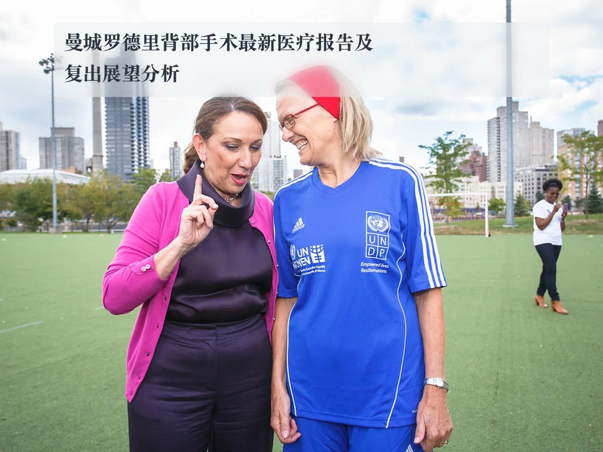 曼城罗德里背部手术最新医疗报告及复出展望分析