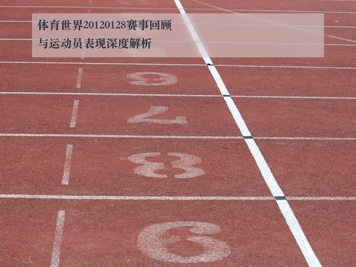 体育世界20120128赛事回顾与运动员表现深度解析