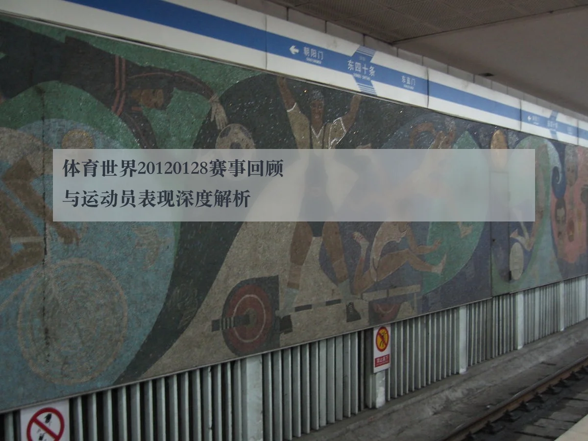 体育世界20120128赛事回顾与运动员表现深度解析