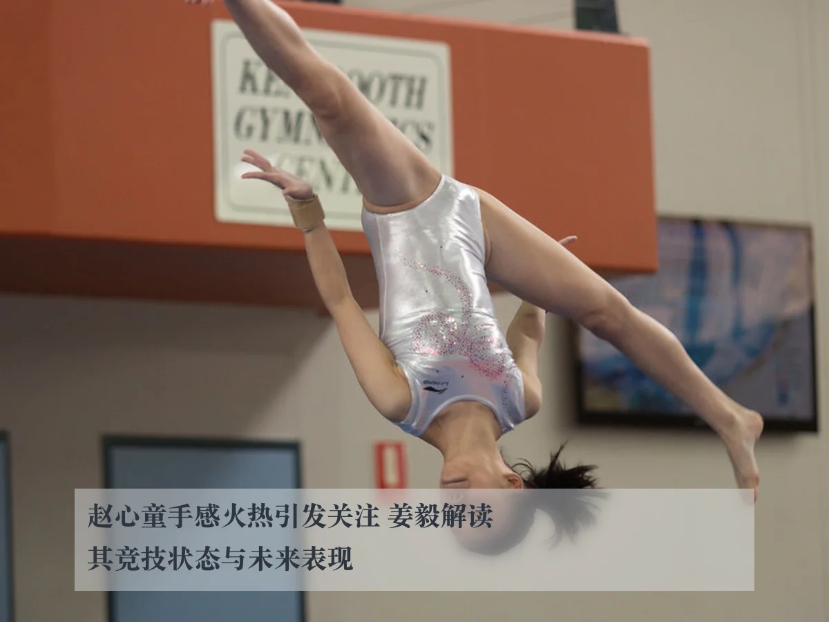赵心童手感火热引发关注 姜毅解读其竞技状态与未来表现